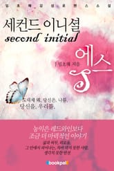 second initial S 표지 이미지