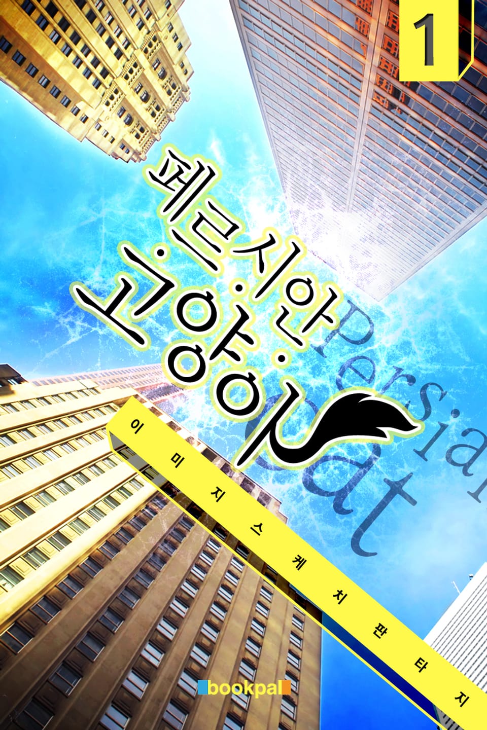 페르시안 고양이 1권