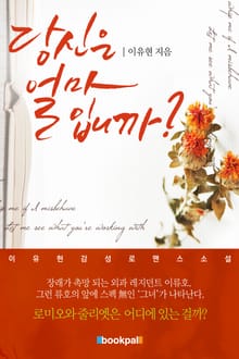 당신은 얼마입니까