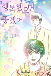 행복했으면 좋겠어 표지 이미지