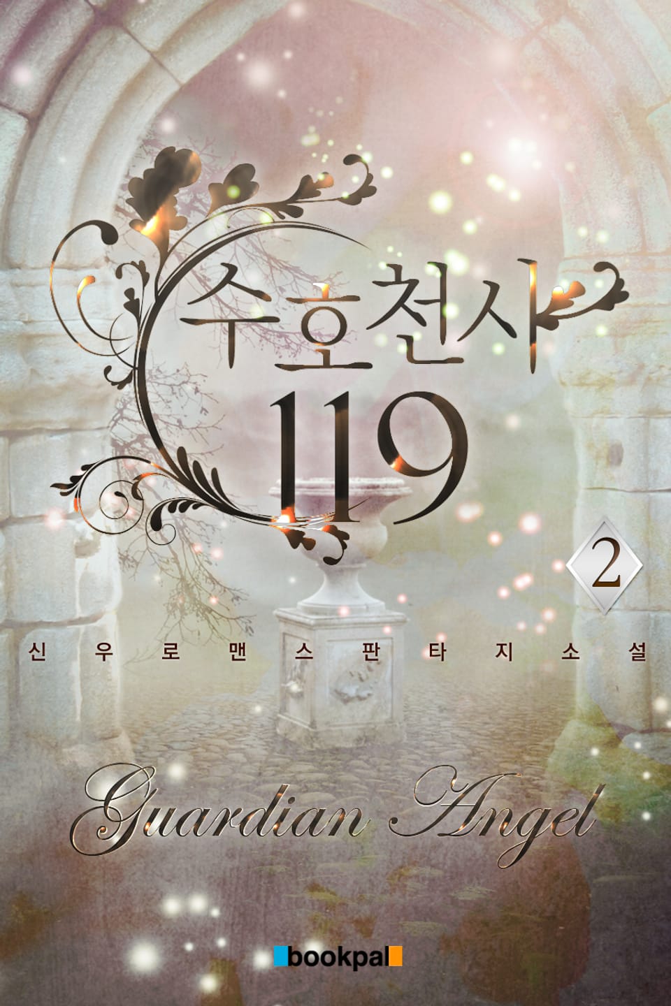 수호천사 119 2권 (완결)