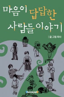 마음이 답답한 사람들 이야기