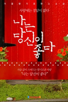 나는 당신이 좋다