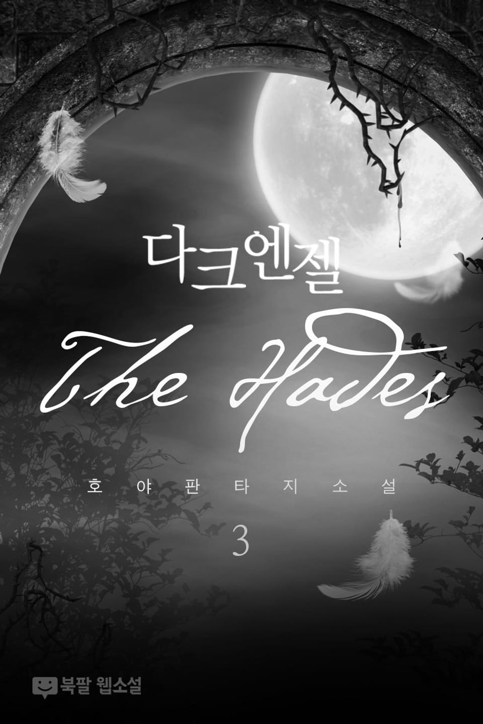 다크엔젤 the hades 3권