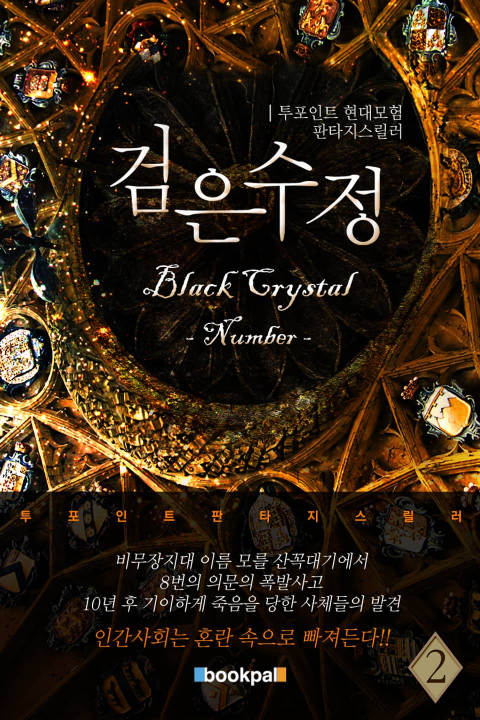 검은 수정 : 넘버 2권 (완결)