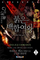 붉은 백합 여왕 표지 이미지