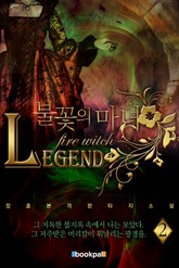 LEGEND 불꽃의 마녀 표지 이미지