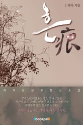 흔痕 표지 이미지