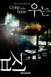 우는 집 표지 이미지