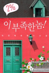 2%! 이 부족한 놈! 표지 이미지