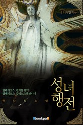 성녀행전 표지 이미지