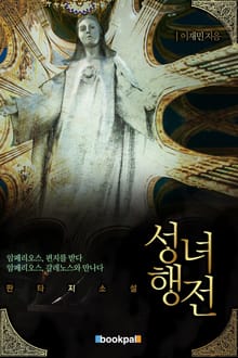 성녀행전