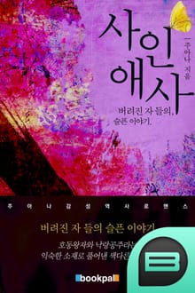 사인애사(捨人哀史)
