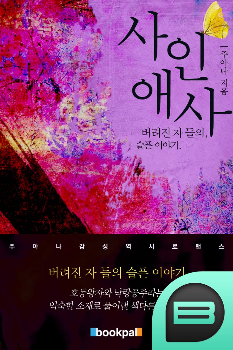 사인애사(捨人哀史) 1권