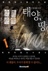 태양, 땅 1권 표지 이미지