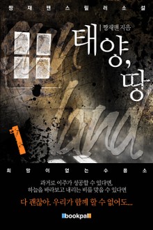 태양, 땅 1권