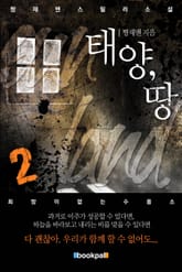 태양, 땅 2권 표지 이미지