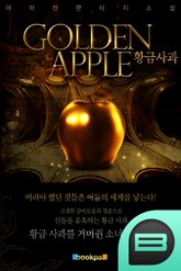 황금 사과 표지 이미지
