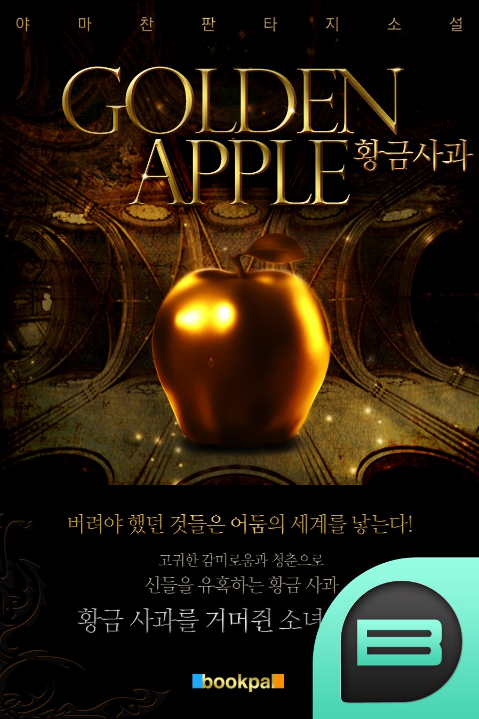황금 사과 1권
