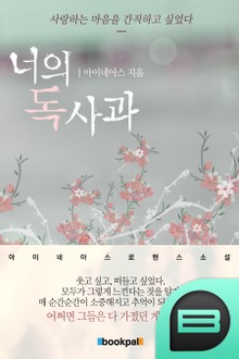 너의 독사과