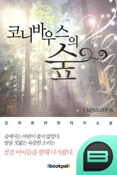 코니바우스의 숲 표지 이미지