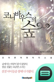 코니바우스의 숲