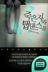 죽은 자와 탭댄스를 1권 표지 이미지