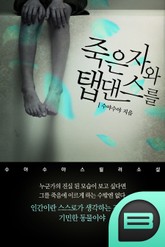 죽은 자와 탭댄스를 2권 표지 이미지