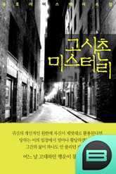 고시촌 미스터리 -외 7편- 표지 이미지