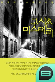 고시촌 미스터리 -외 7편-