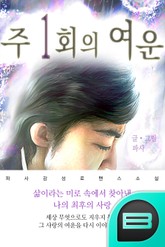 주 1회의 여운 표지 이미지