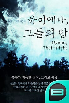 하이에나, 그들의 밤