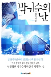박기수의 난 5권 표지 이미지
