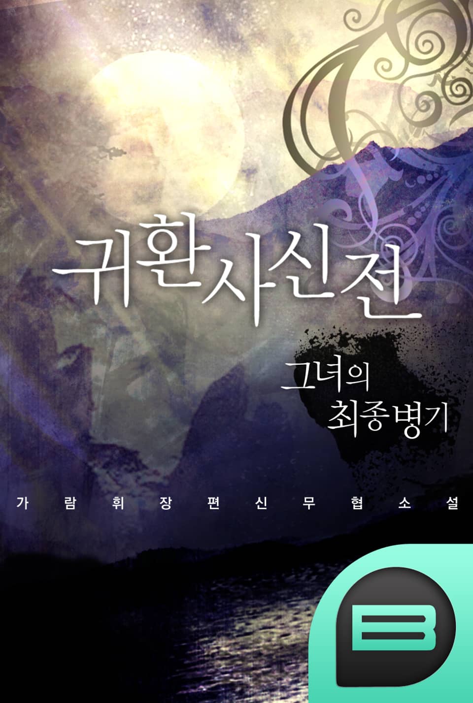 귀환사신전 : 그녀의 최종병기 7권