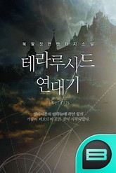 테라루시드 연대기 제1부 - 카오스&가이아 표지 이미지