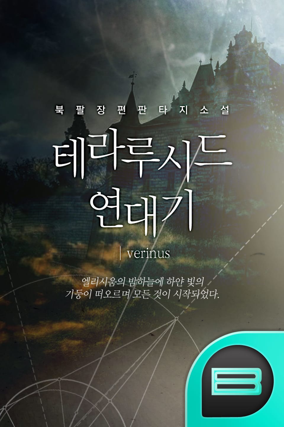 테라루시드 연대기 제1부 - 카오스&가이아 4권