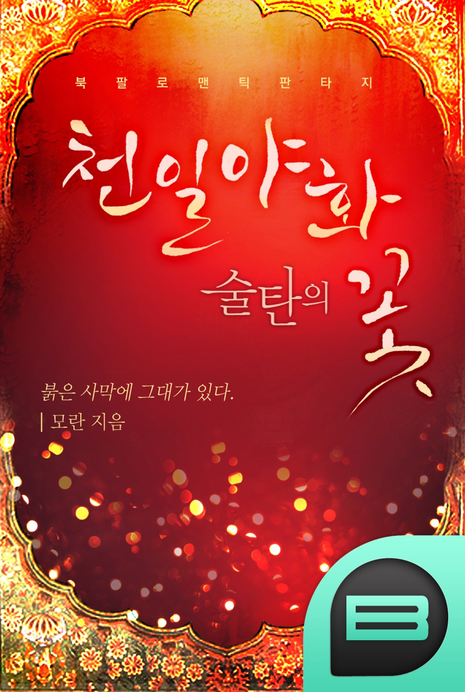 천일야화(千一夜話) 술탄의 꽃 1권