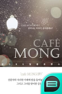 cafe MONG(夢)