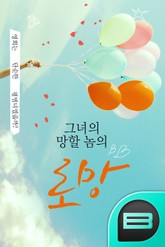 그녀의 망할 놈의 로망! 표지 이미지