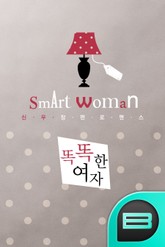 똑똑한 여자 표지 이미지