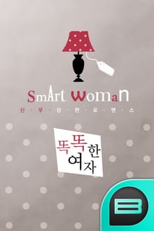 똑똑한 여자