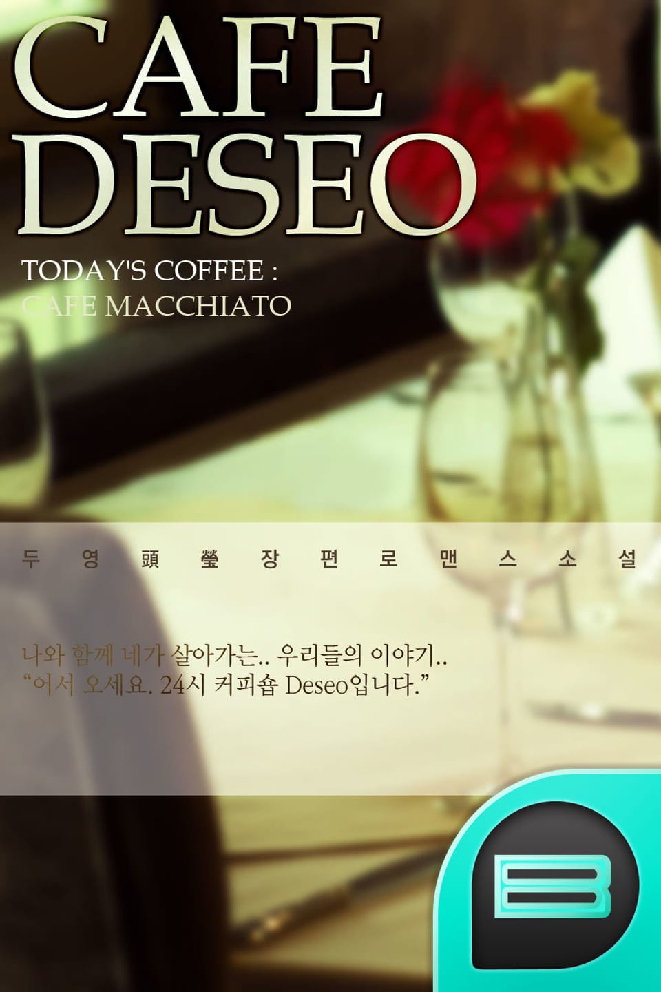 Cafe DESEO 2권 (완결)