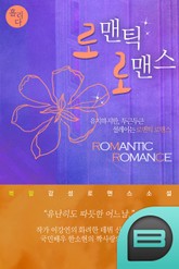 로맨틱 로맨스 표지 이미지