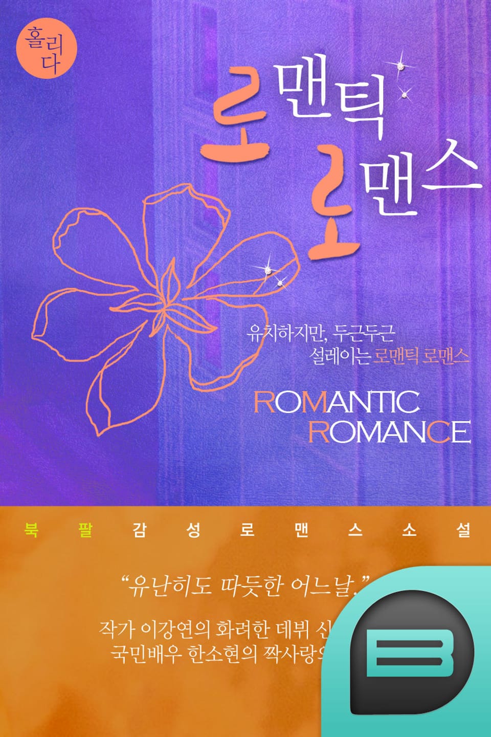 로맨틱 로맨스 1권