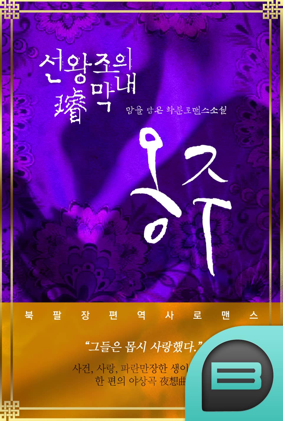 선(璿)왕조의 막내 옹주 2권 (완결)