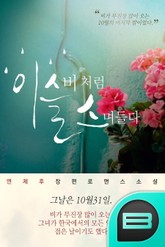 이슬비처럼 스며들다 표지 이미지