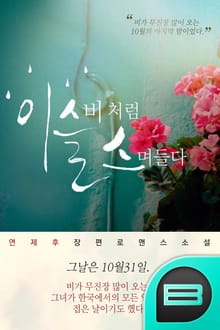 이슬비처럼 스며들다