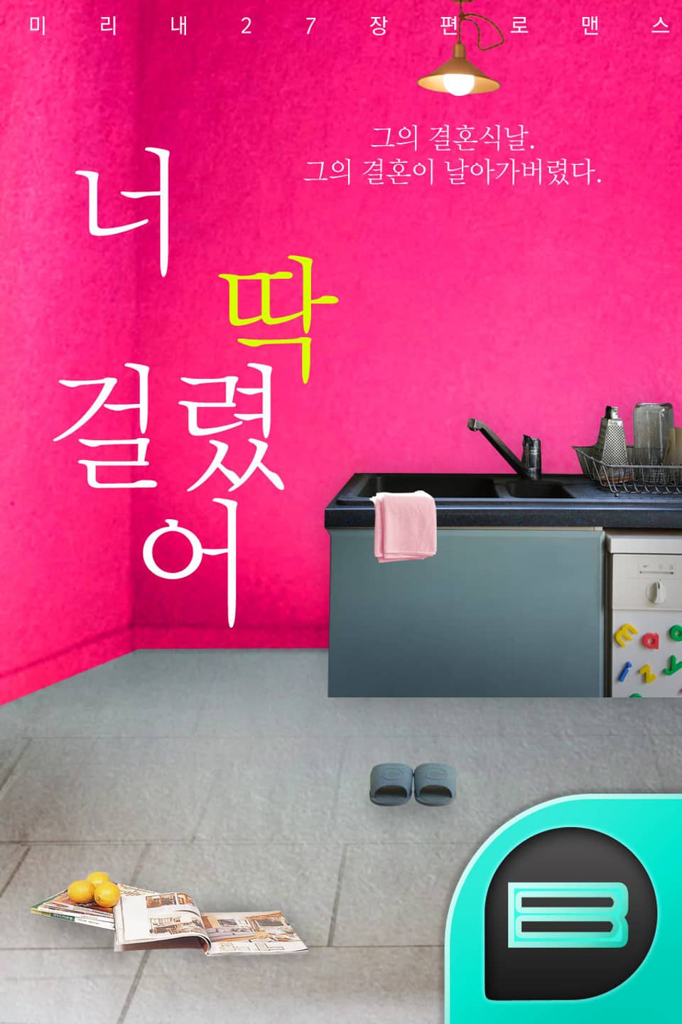 너 딱걸렸어!! 2권 (완결)