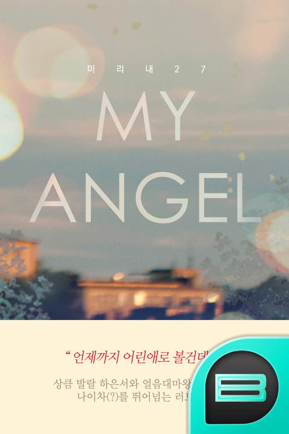 my angel 2권 (완결)