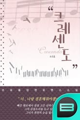 크레센도 표지 이미지